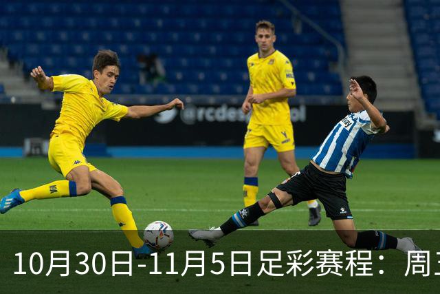 10月30日-11月5日足彩赛程：周五起连续停售7期