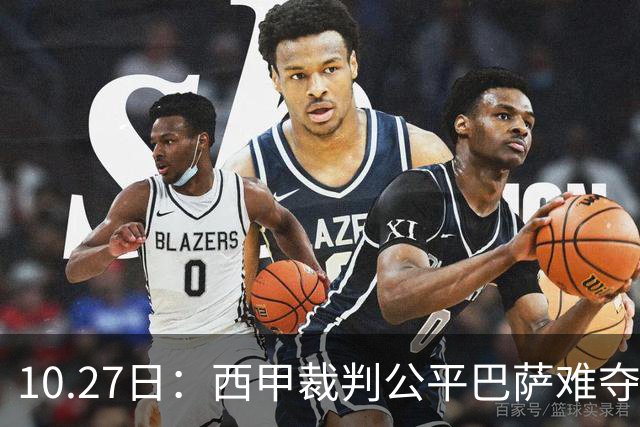 10.27日：西甲裁判公平巴萨难夺冠，皇马拥趸直言正面对决非对手，这番话引发争议