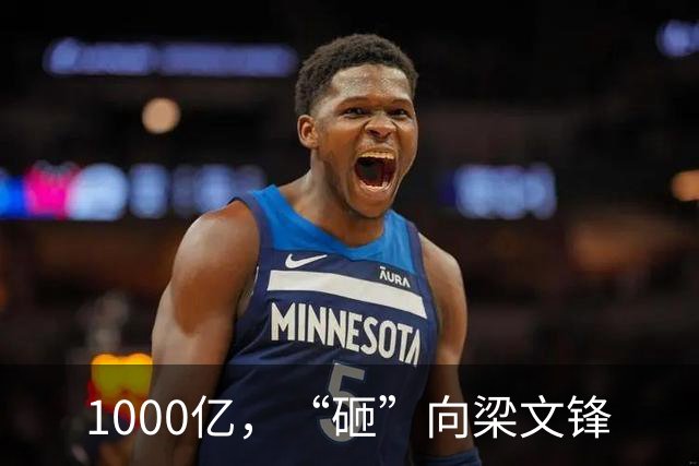 1000亿，“砸”向梁文锋