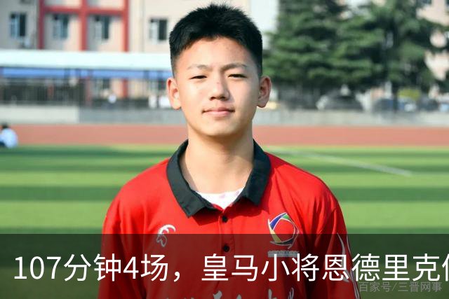 107分钟4场，皇马小将恩德里克仍为1月离队留门
