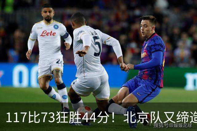 117比73狂胜44分！北京队又缔造一大惨案：广东队真被错怪了？
