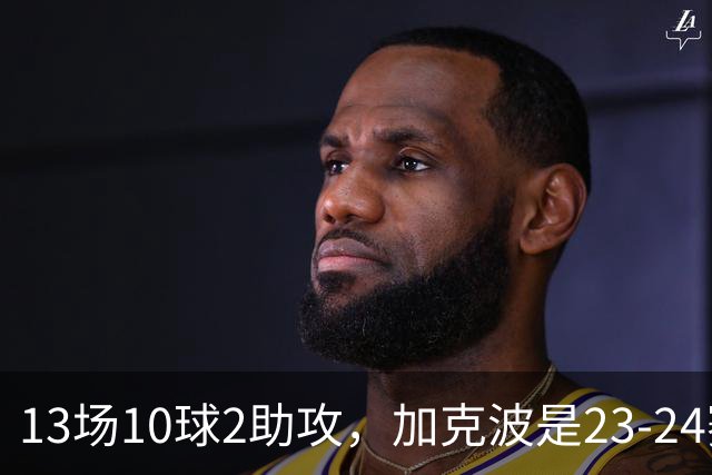 13场10球2助攻，加克波是23-24赛季以来联赛杯进球最多的球员