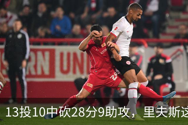 13投10中砍28分9助攻，里夫斯这场只丢了3个球