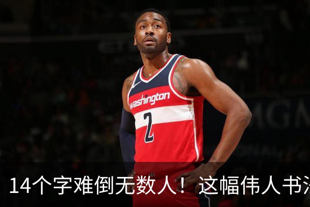 14个字难倒无数人！这幅伟人书法你能认出几个？全认识才算真正懂书法！学书法有什么好处呢？