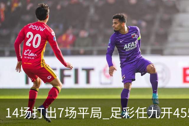 14场打出7场平局 足彩任九开455注30407元