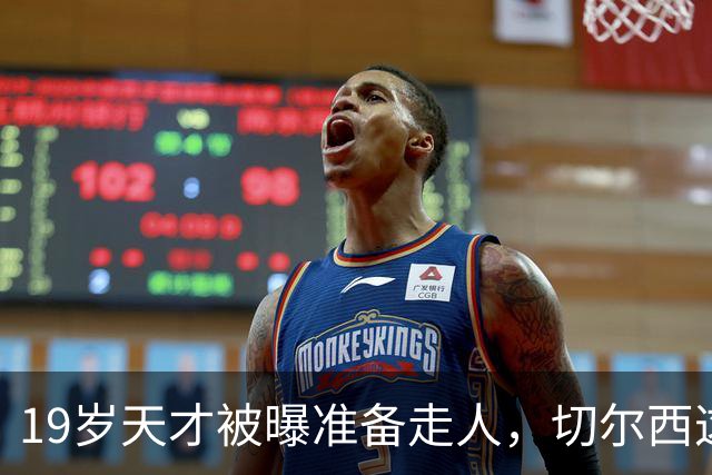 19岁天才被曝准备走人，切尔西这笔账怎么算