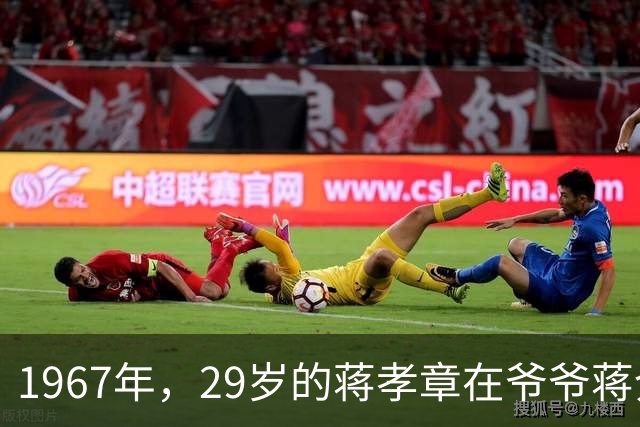 1967年，29岁的蒋孝章在爷爷蒋介石寿宴上合影，气质高贵优雅