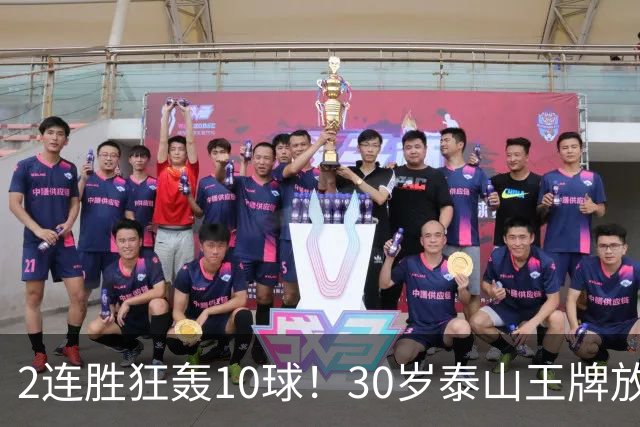 2连胜狂轰10球！30岁泰山王牌放话阻击蓉城：末轮主场必全力争胜