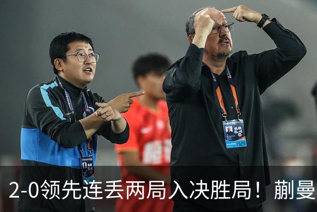 2-0领先连丢两局入决胜局！蒯曼险些遭20岁小将逆转 国乒王牌太累？