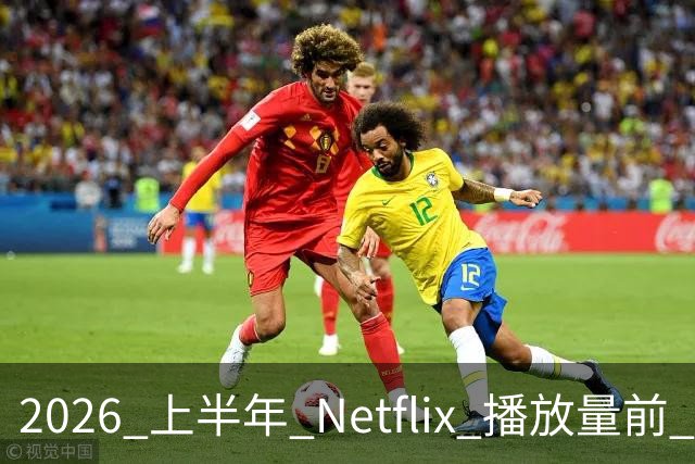 2026 上半年 Netflix 播放量前 7，这部韩剧直接把美剧按在地上摩擦