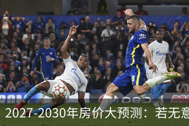 2027-2030年房价大预测：若无意外，极可能像日本2013-2019年走势