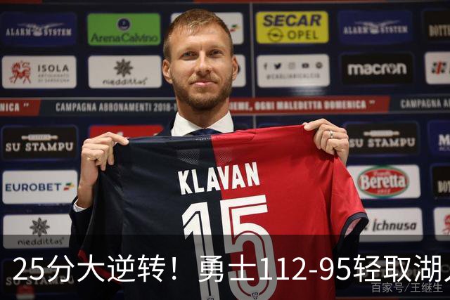 25分大逆转！勇士112-95轻取湖人，库里31分，东契奇空砍37+7+5