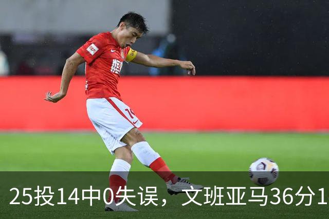 25投14中0失误，文班亚马36分14板仍说还有进步空间