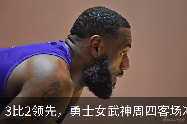 3比2领先，勇士女武神周四客场冲击队史首冠