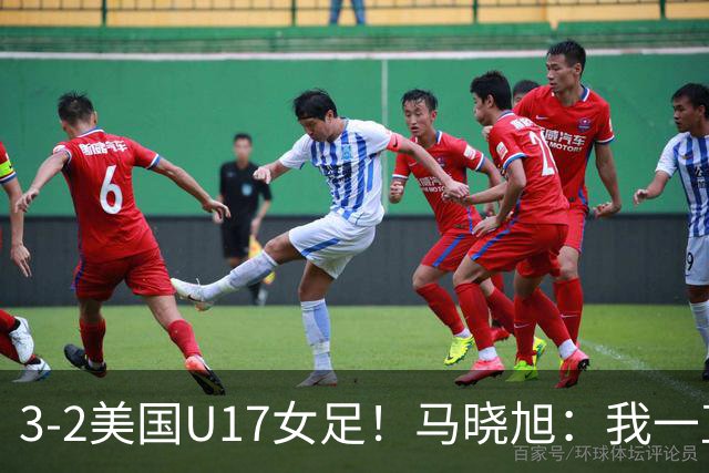 3-2美国U17女足！马晓旭：我一直就觉得我们能赢下这场球