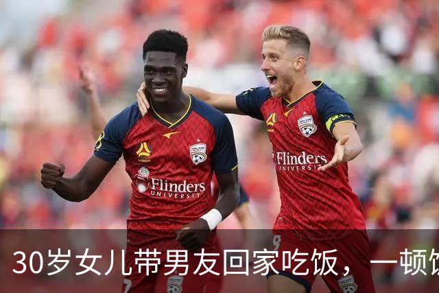 30岁女儿带男友回家吃饭，一顿饭的功夫，让我看清他能够成一家人