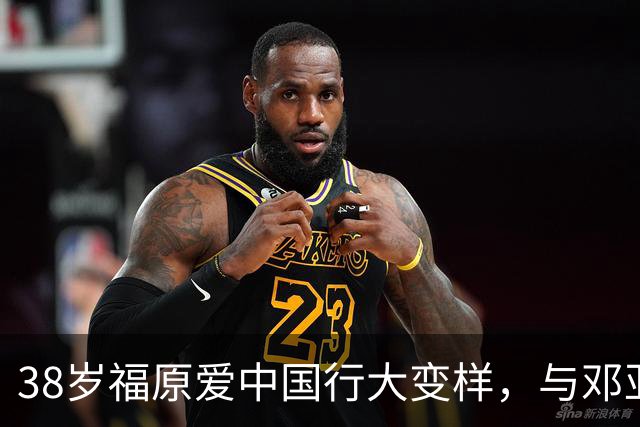 38岁福原爱中国行大变样，与邓亚萍同框，疑和前夫江宏杰为女庆生