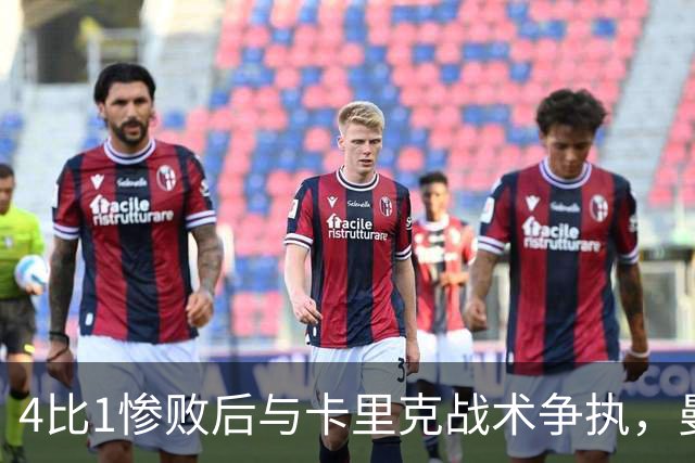 4比1惨败后与卡里克战术争执，曼联考虑出售队长