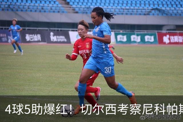 4球5助爆红！切尔西考察尼科帕斯，蓝军引援重心却不在前腰