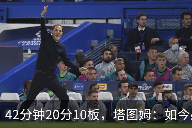 42分钟20分10板，塔图姆：如今感觉和上赛季复出完全不同