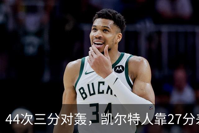 44次三分对轰，凯尔特人靠27分差距打花公牛