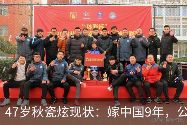 47岁秋瓷炫现状：嫁中国9年，公婆和老公都很疼爱她，无比幸福