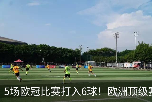 5场欧冠比赛打入6球！欧洲顶级赛事成C罗的后花园