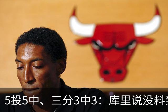 5投5中、三分3中3：库里说没料到今晚能百发百中