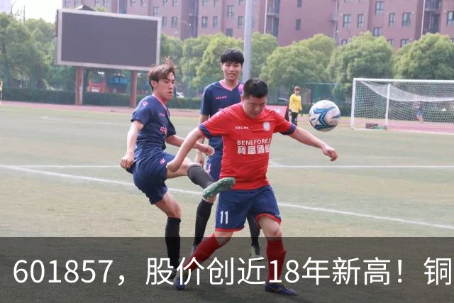 601857，股价创近18年新高！铜箔概念股，业绩增长超600%！车联网板块迎催化