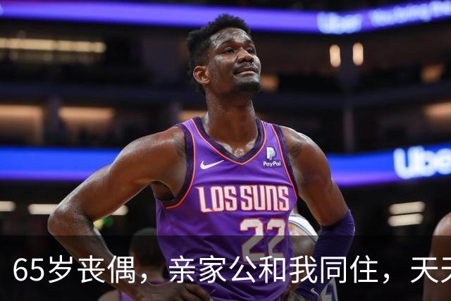 65岁丧偶，亲家公和我同住，天天占我便宜，谁知他是这样的人