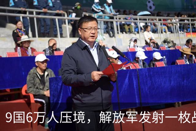 9国6万人压境，解放军发射一枚战略导弹，射程超8000公里