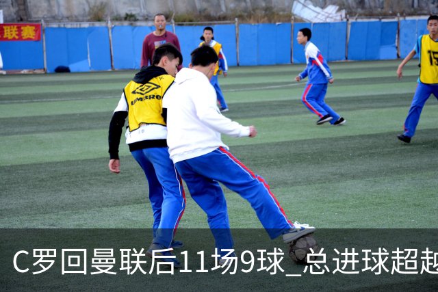C罗回曼联后11场9球 总进球超越了索帅
