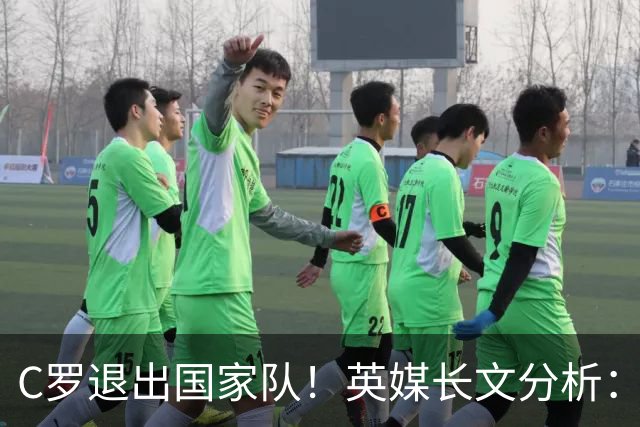 C罗退出国家队！英媒长文分析：传奇为何走到这一步