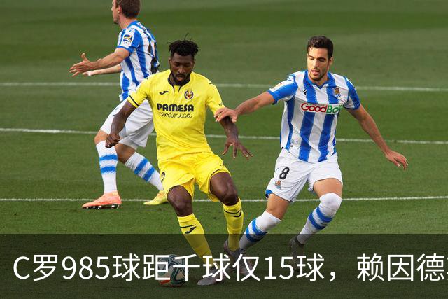 C罗985球距千球仅15球，赖因德斯单场造4球闪耀沙特联