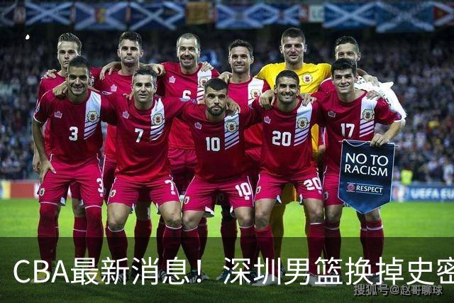 CBA最新消息！深圳男篮换掉史密斯，天津主帅面临下课