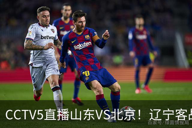 CCTV5直播山东VS北京！辽宁客战广厦，京辽冲5连胜，CBA第五轮7场比赛率先前瞻