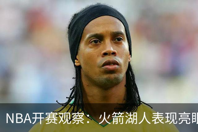 NBA开赛观察：火箭湖人表现亮眼 字母哥最烧心