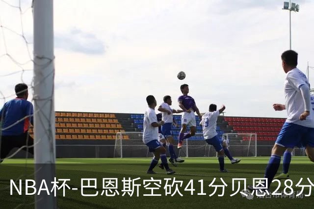 NBA杯-巴恩斯空砍41分贝恩28分 瓦格纳26+11魔术擒猛龙