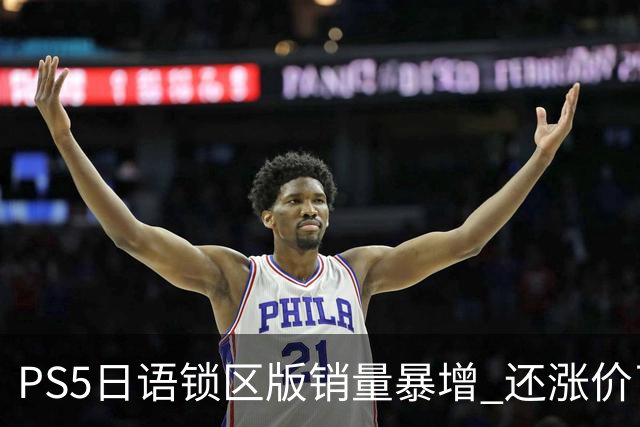 PS5日语锁区版销量暴增 还涨价了！全因惨遭破解