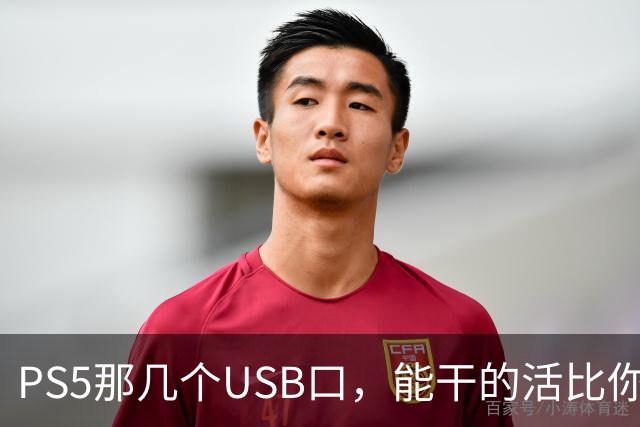 PS5那几个USB口，能干的活比你想的多