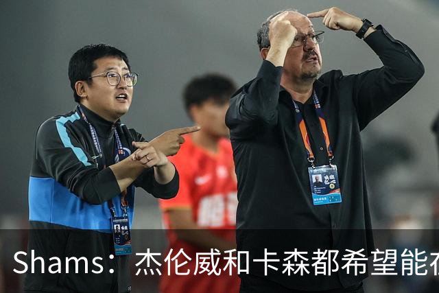 Shams：杰伦威和卡森都希望能在季后赛前或季后赛期间复出！