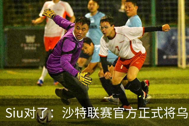 Siu对了：沙特联赛官方正式将乌龙球算作C罗进球