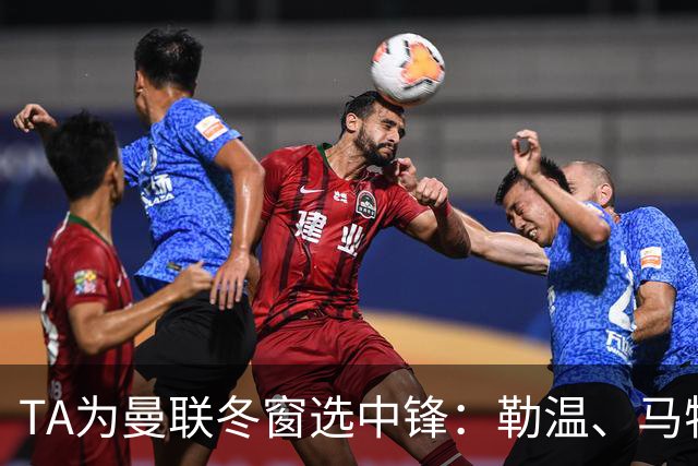 TA为曼联冬窗选中锋：勒温、马特塔、托尼和杜维卡斯在列