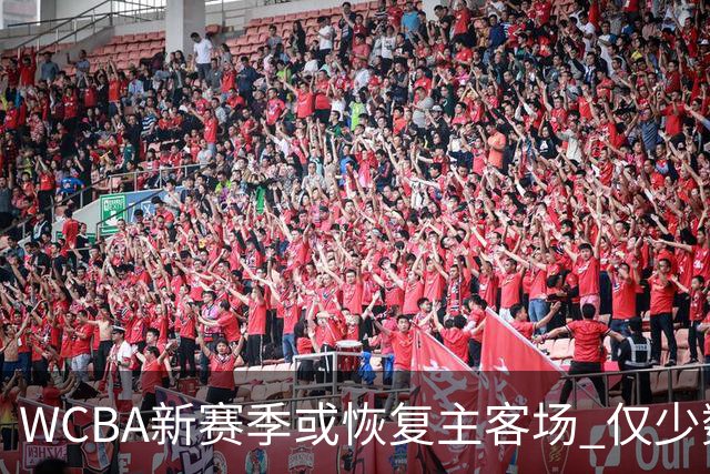 WCBA新赛季或恢复主客场 仅少数队支持赛会制