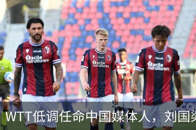 WTT低调任命中国媒体人，刘国梁离场后，全球传播权花落谁家？