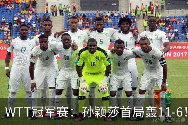 WTT冠军赛：孙颖莎首局轰11-6！兑现首个局点，1-0领先法国新锐！