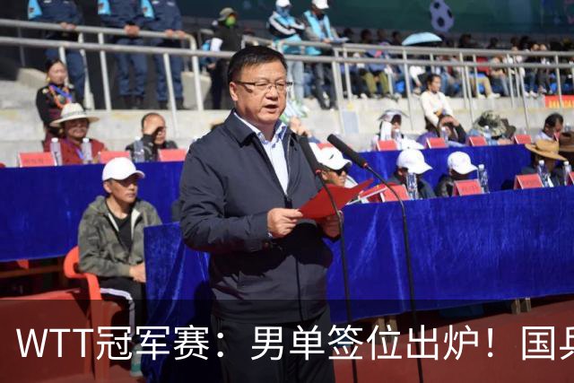 WTT冠军赛：男单签位出炉！国乒首轮对决世界冠军，两大主力内战
