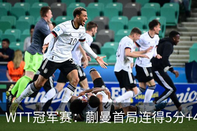 WTT冠军赛：蒯曼首局连得5分+4次发球直得！轰11-4，1-0领先！